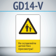 Знак «Не оставляйте детей без присмотра!», GD14-V (односторонний вертикальный, 450х700 мм, металл, с отбортовкой и Z-креплением)